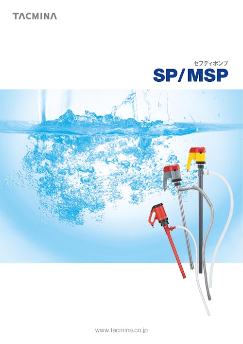 セフティポンプ　SP/MSP (株式会社タクミナ) のカタログ