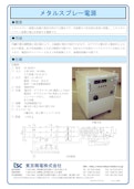 メタルスプレー電源-Tokyo Seiden Co., Ltd.のカタログ