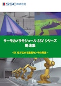 サーモカメラモジュールSSVシリーズ　用途集-SSS Corporationのカタログ