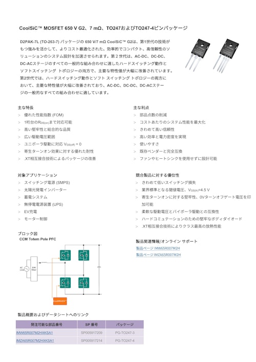 CoolSiC™ MOSFET 650 V G2、7 mΩ、TO247およびTO247-4ピンパッケージ (インフィニオンテクノロジーズジャパン株式会社) のカタログ