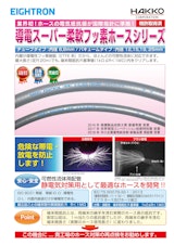 導電スーパー柔軟フッ素シリーズのカタログ