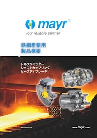 鉄鋼産業用 製品概要 【Mayr Japan 合同会社のカタログ】