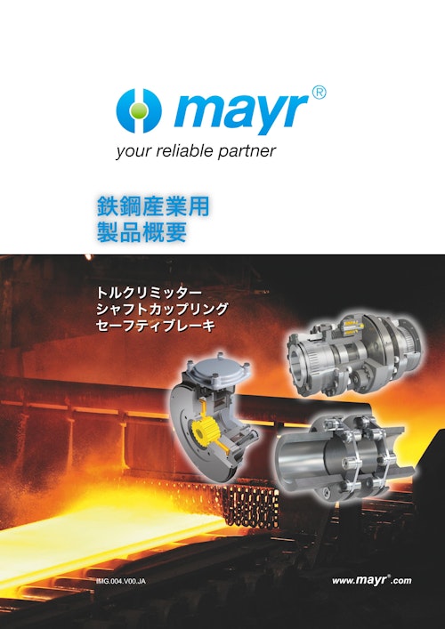 鉄鋼産業用 製品概要 (Mayr Japan 合同会社) のカタログ