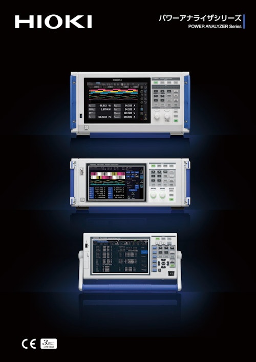 日置電機 パワーアナライザシリーズ紹介/九州計測器 (九州計測器株式会社) のカタログ