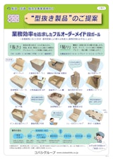 「型抜き製品」のご提案のカタログ