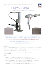 ほつれ止め対応超音波カッター T300Wのカタログ