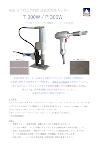 ほつれ止め対応超音波カッター T300W 【スズキマシンリエンジニアリング株式会社のカタログ】