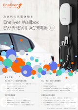 EV/PHEV用 6kW普通充電器 「Eneliver Wallbox」カタログのカタログ