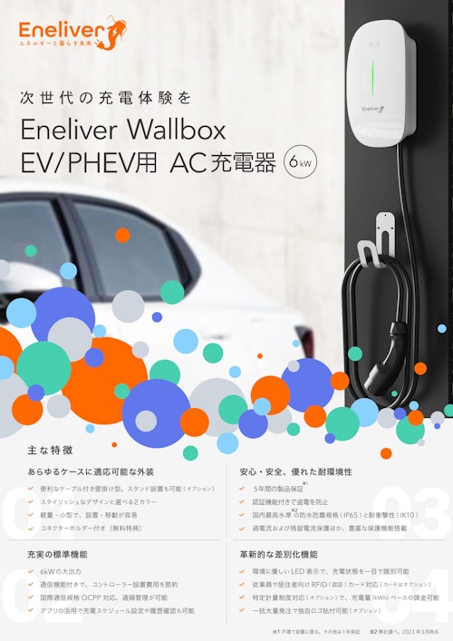 EV/PHEV用 6kW普通充電器 「Eneliver Wallbox」カタログ (Eneliver株式会社) のカタログ