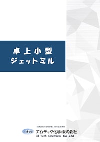 卓上小型ジェットミル 【エムテック化学株式会社のカタログ】