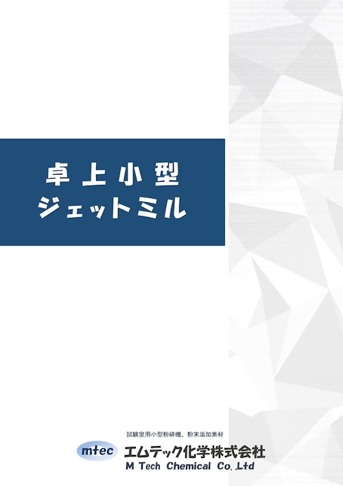 卓上小型ジェットミル (エムテック化学株式会社) のカタログ