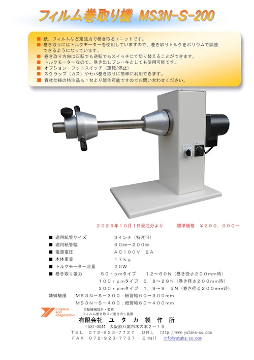 フィルム巻き取り機MS3N-S-200/300/400 (有限会社ユタカ製作所) のカタログ