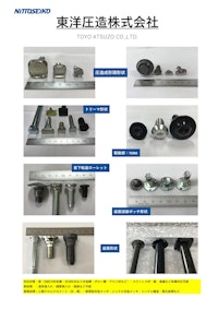 製品カタログ 【東洋圧造株式会社のカタログ】