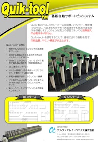 基板自動サポートピンシステム「Quik-tool」 【アルファエレクトロニクス株式会社のカタログ】