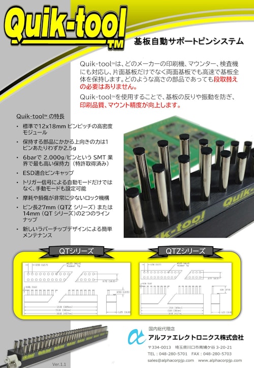 基板自動サポートピンシステム「Quik-tool」 (アルファエレクトロニクス株式会社) のカタログ