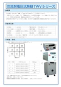 交流耐電圧試験器TWVシリーズ-Tokyo Seiden Co., Ltd.のカタログ