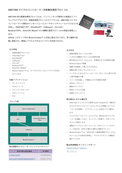 XMC7000 マイクロコントローラー用産業用通信プロトコル (インフィニオンテクノロジーズジャパン株式会社) のカタログ
