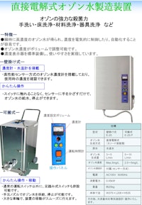 電解式オゾン水製造装置 【株式会社MEIのカタログ】