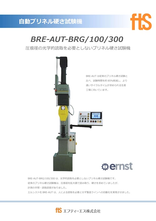 【自動ブリネル硬さ試験機】BRE-AUT-BRG / 100 / 300 (エフティーエス株式会社) のカタログ