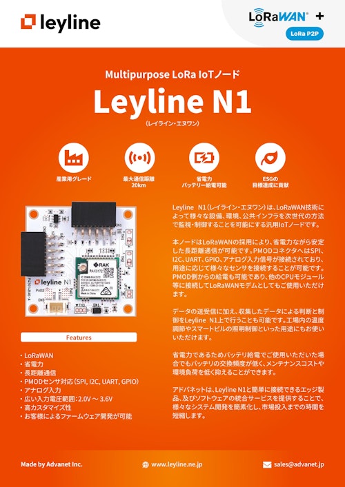 【Leyline N1】Multipurpose LoRa IoTノード (株式会社アドバネット) のカタログ