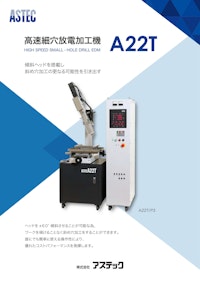 汎用高速細穴放電加工機A22T 【株式会社アステックのカタログ】