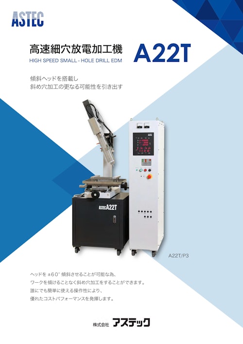 汎用高速細穴放電加工機A22T (株式会社アステック) のカタログ