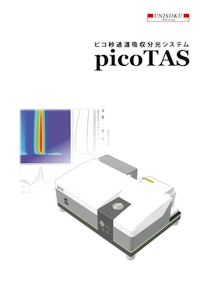 ピコ秒過渡吸収分光システム picoTAS　カタログ 【株式会社ユニソクのカタログ】