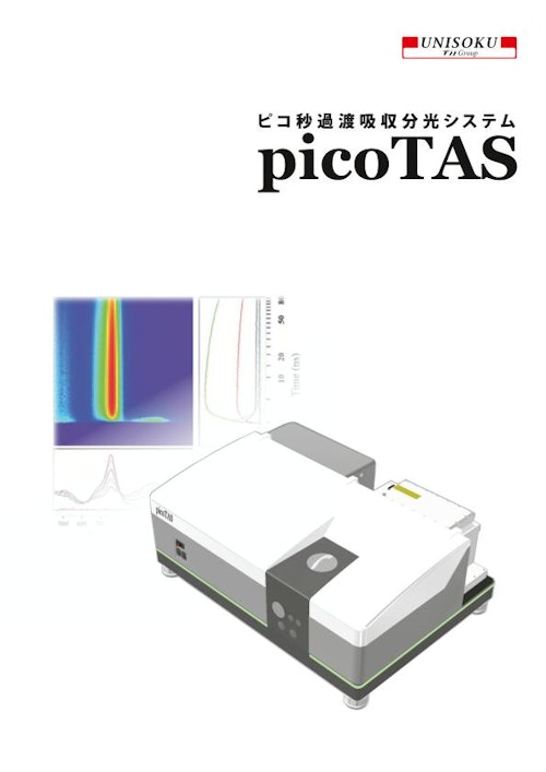 ピコ秒過渡吸収分光システム picoTAS　カタログ (株式会社ユニソク) のカタログ