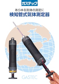 検知管式気体測定器 【株式会社ガステックのカタログ】