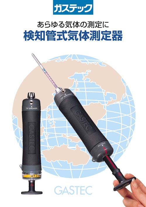 検知管式気体測定器 (株式会社ガステック) のカタログ