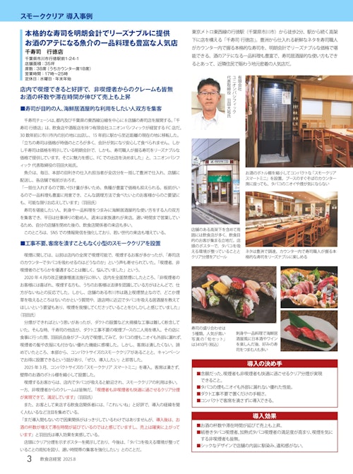 【飲食店経営2025年8月号】千寿司 行徳店様 (株式会社エルゴジャパン) のカタログ