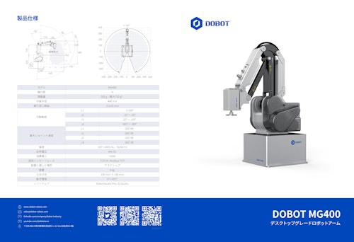 4軸　協働ロボット　MG400 (DOBOTJAPAN株式会社) のカタログ
