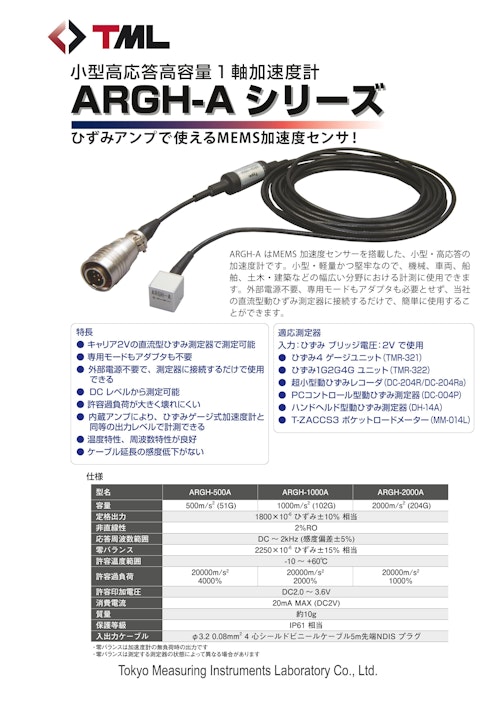 小型高応答高容量1 軸加速度計　ARGH-A シリーズ (株式会社東京測器研究所) のカタログ