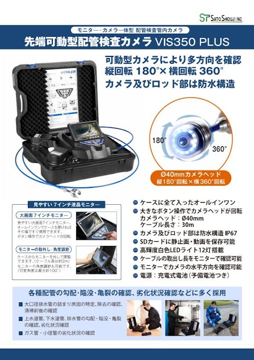 先端可動型配管検査カメラ VIS350PLUS WOHLER (株式会社佐藤商事) のカタログ