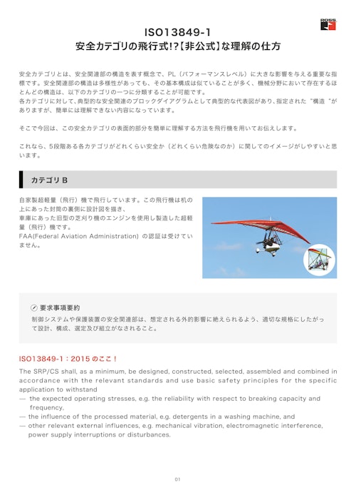 ISO13849-1 　安全カテゴリの飛行式！？【非公式】な理解の方法 (ロス・アジア株式会社) のカタログ