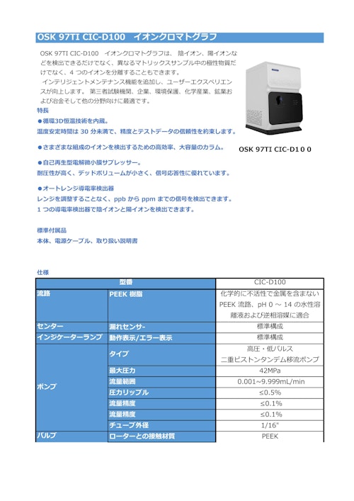 OSK 97TI CIC-D100 イオンクロマトグラフ (オガワ精機株式会社) のカタログ