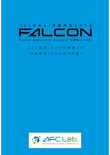 IoT対応AI外観検査システム”FALCON”のカタログ