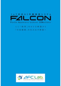 IoT対応AI外観検査システム”FALCON” 【株式会社AFC研究所のカタログ】