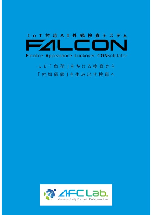 IoT対応AI外観検査システム”FALCON” (株式会社AFC研究所) のカタログ