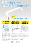【取手】大型抗菌樹脂ハンドル　THA-474-TOCHIGIYA CO.,LTD.のカタログ
