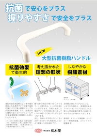 【取手】大型抗菌樹脂ハンドル　THA-474 【株式会社栃木屋のカタログ】