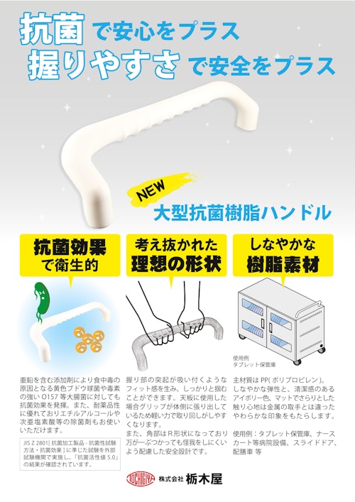 【取手】大型抗菌樹脂ハンドル　THA-474 (株式会社栃木屋) のカタログ