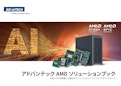 アドバンテックAMDソリューションブック-アドバンテック株式会社のカタログ