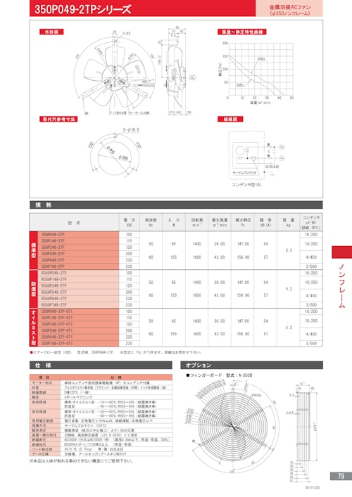 金属羽根ACファンモーター　350P049-2TPシリーズ (株式会社廣澤精機製作所) のカタログ