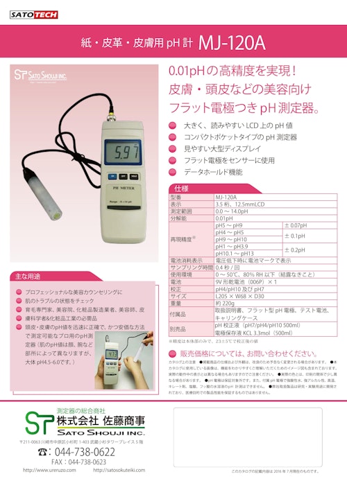 ｐH計スキンチェック MJ-120A フラット型pH電極付（皮膚・頭皮など表面用pH測定器）サトテック (株式会社佐藤商事) のカタログ