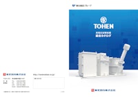高電圧試験装置　総合カタログ 【東光器材株式会社のカタログ】