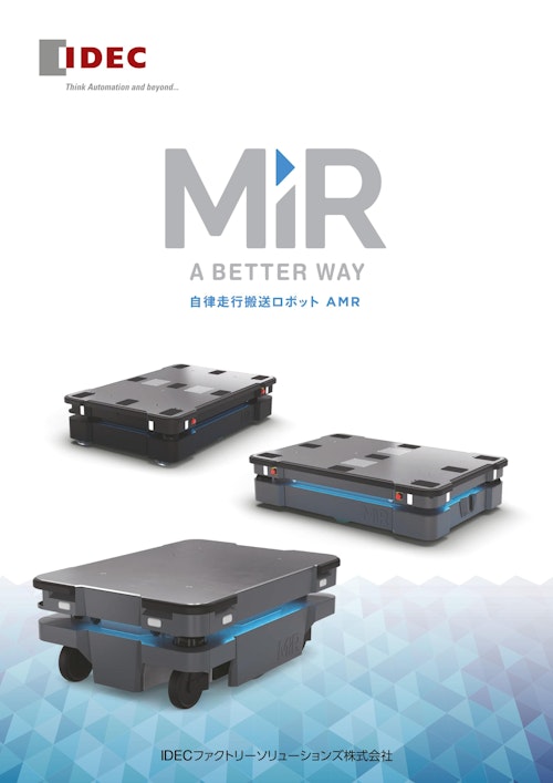 AMR（自律走行搬送ロボット）「MiR」製品総合カタログ (IDECファクトリーソリューションズ株式会社) のカタログ