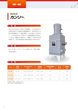 株式会社三進製作所の濃縮装置のカタログ