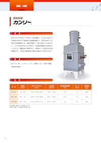 濃縮装置「カンリー」 【株式会社三進製作所のカタログ】