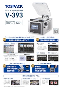真空包装機 卓上型 V-393 【株式会社TOSEIのカタログ】